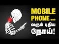 Dangerous Smart Phone Diseases How To Prevent It Text Neck IBC Tamil