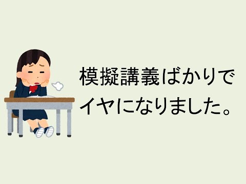 心理学科 模擬講義ばかりでイヤになりました