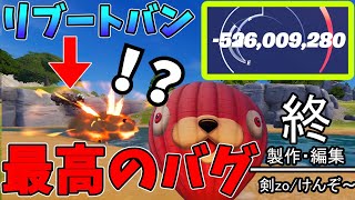 【フォートナイト】最高のバグを検証してみた。【剣zo】