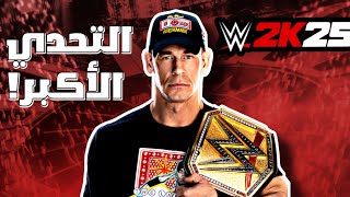 تحدي جون سينا ضد الأساطير!🔥🤯|WWE2K25