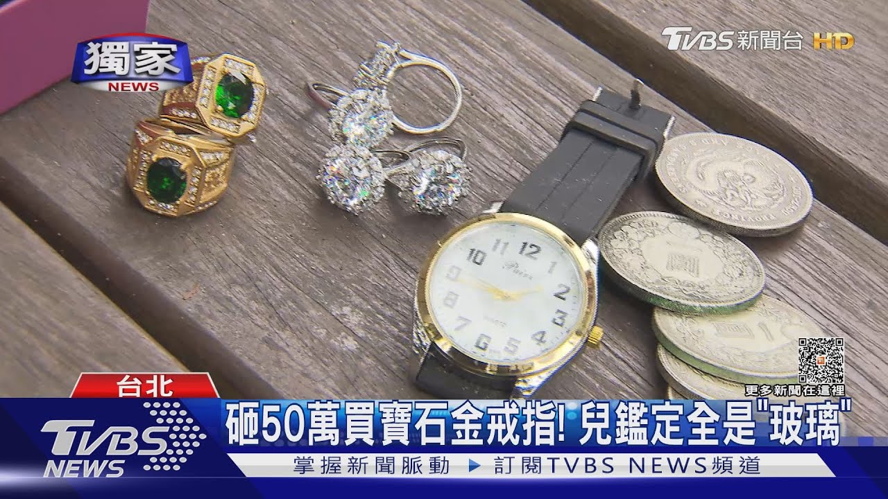 砸50萬買寶石金戒指! 兒鑑定全是「玻璃」