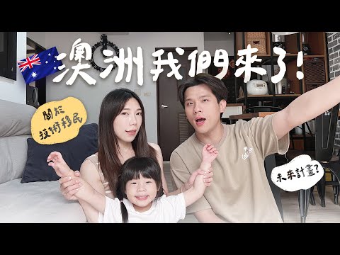Thumbnail for 我們申請到澳洲技術移民！準備的心路歷程？時間線大公開！