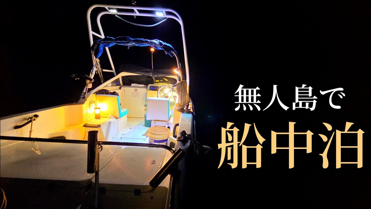 1泊2日の海上ボート釣りキャンプで大物を釣って食べ尽くす、自然を五感で楽しむ船中泊。