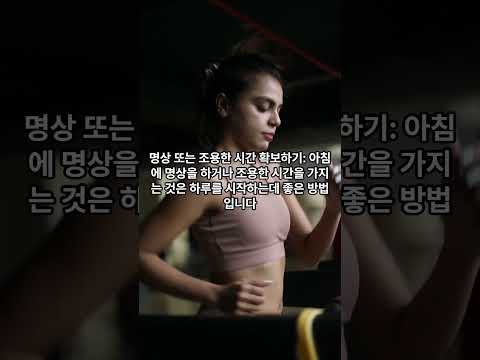 10가지 습관으로 더 나은 삶을 향해