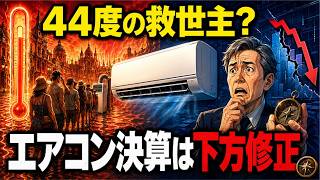 ヨーロッパ猛暑で空調需要急増｜日本メーカー決算に出た意外な落とし穴と今後のリスク