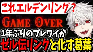 記憶を失くし雑魚相手にもボコられて悲鳴をあげる葛葉【にじさんじ/切り抜き/ゼルダの伝説 ブレワイ】