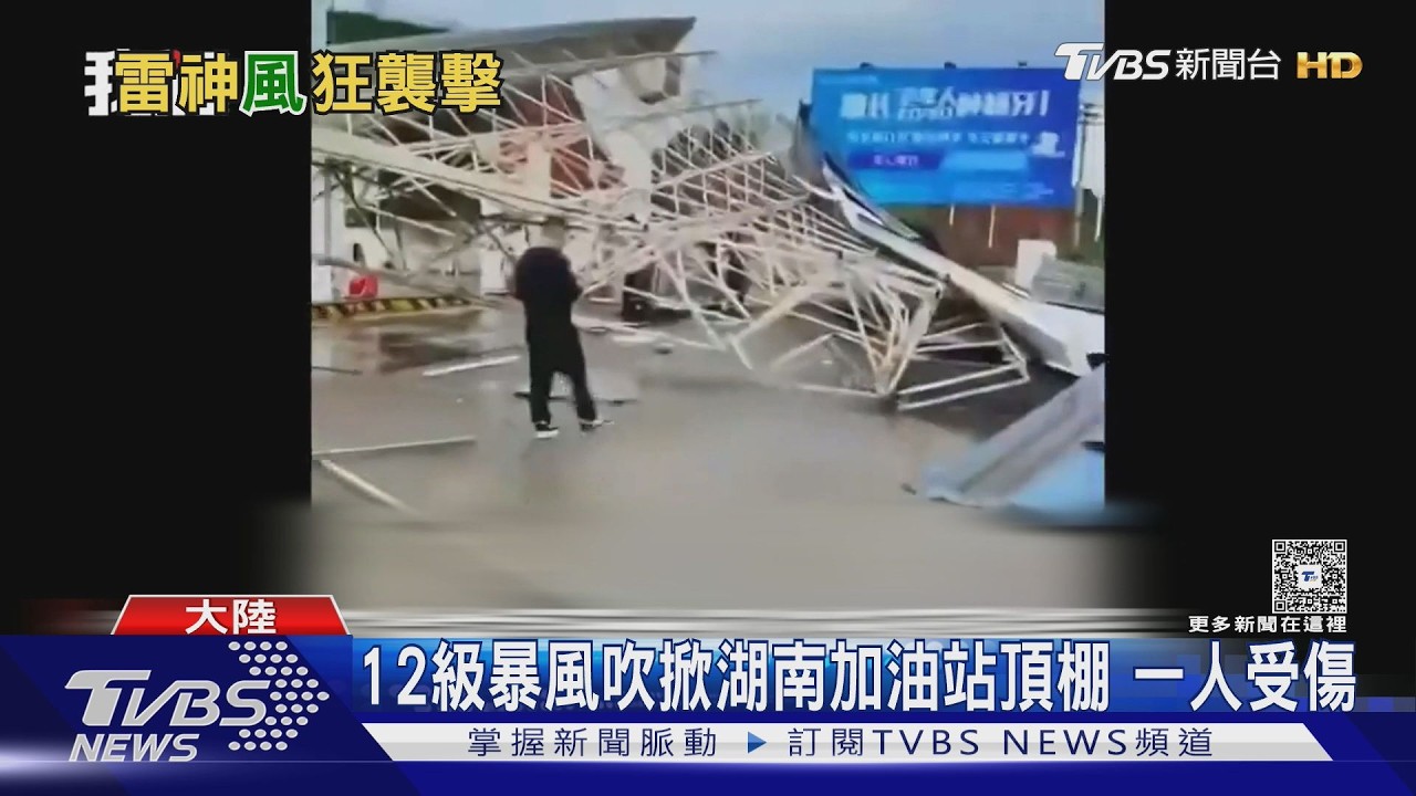 影音/湖南加油站頂棚被12級暴風吹垮 躲雨民眾「頭部遭擊中」送醫