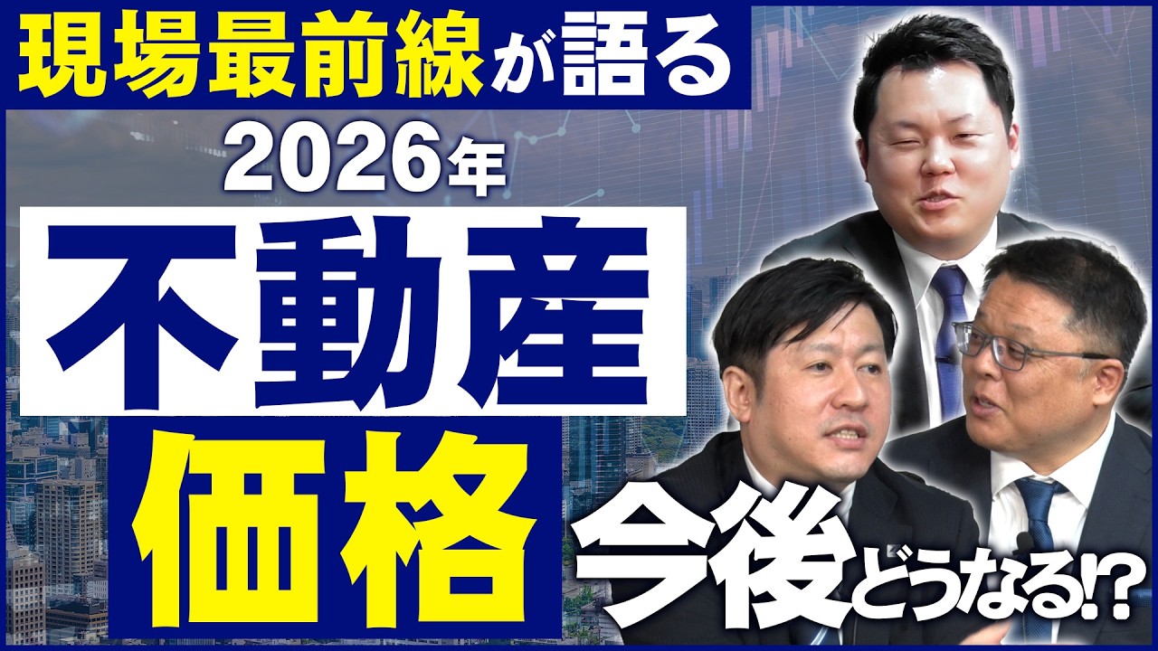【2026年最新版】現場最前線が語る‶2026年の不動産価格”の現状と今後の展望