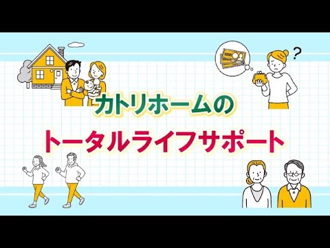 トータルライフサポート編 カトリホームCM