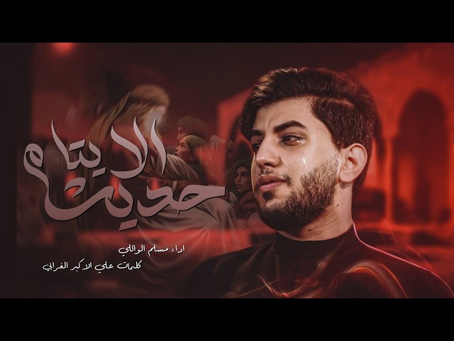 حديث الايتام| الليالي العلوية