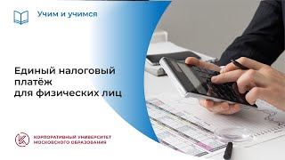 Единый налоговый платёж для физических лиц