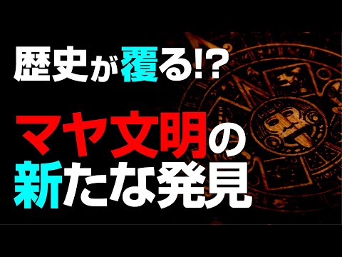 メキシコで考古学的発見:研究者が謎のマヤ王の証拠を発見