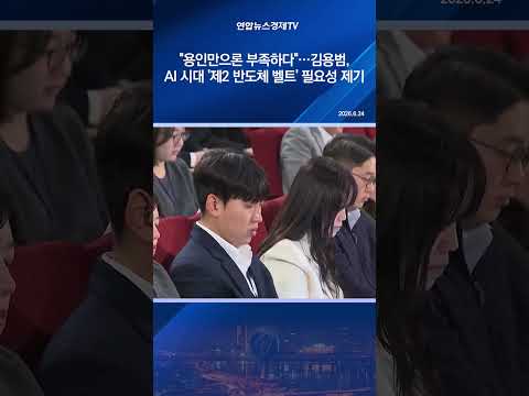"용인만으론 부족하다"…김용범, AI 시대 '제2 반도체 벨트' 필요성 제기