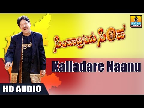 ಕಲ್ಲಾದರೆ ನಾನು - Kalladare Naanu - Simhadriya Simha -Movie | SPB | Deva| Vishnuvardhan| Jhankar Music
