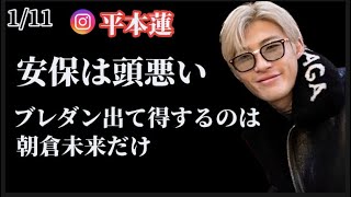 【平本蓮】安保瑠輝也、ブレイキングダウンについて語るインスタライブ(1/11)