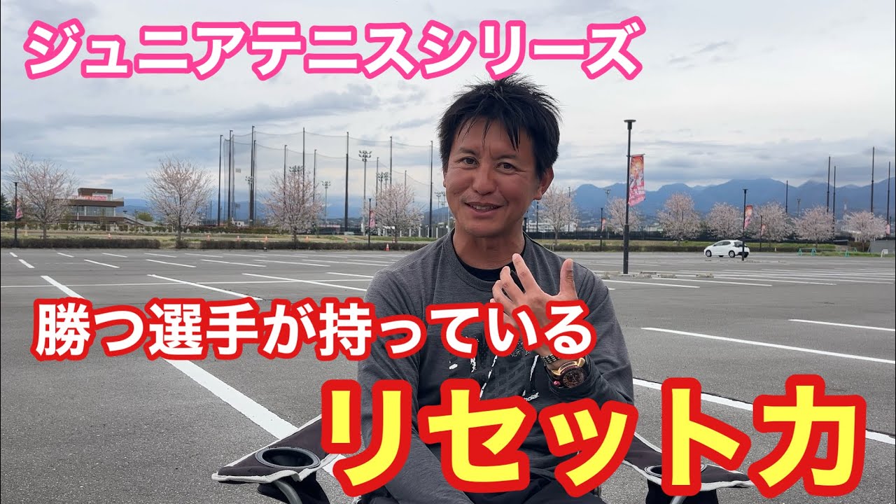 【ジュニアテニス】勝つ選手達が持っているリセット力【はちおうじ庭球塾】