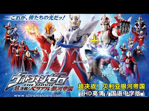 超决战！贝利亚银河帝国 ( HD高清／国语中字版 )