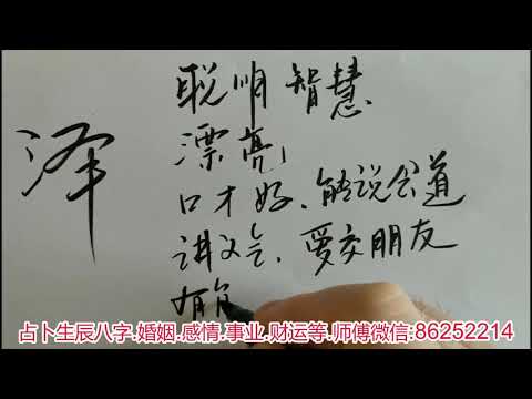 澤 字