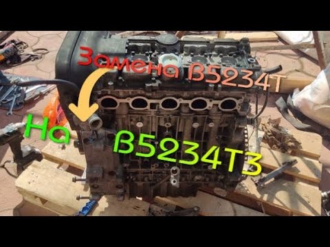 Отличие двигателей VOLVO 850 B5234T от B5234T3