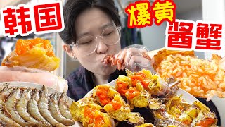 [閒聊] 韓國醬蟹