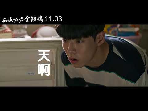 注意看，這個奶奶太狠了！繼《花漾奶奶秀英文》後羅文姬又一暖心力作《花漾奶奶金難搞》30秒預告搶先看 11.03 租事大吉