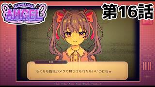 【本当に】INVERTED ANGEL 第16話【彼女なのかも】