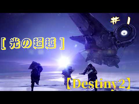 【PS4】Destiny 2  ハンター職ガーディアンがやる！？【ソロ】ストーリー配信「光の超越」編　＃1