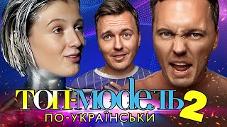 Топ-модель по-українськи ► 2 CЕЗОН | 10 ВИПУСК