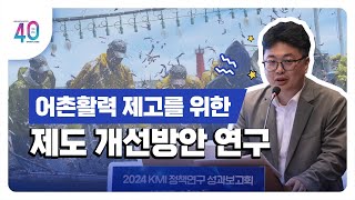 [2024KMI영상보고서]어촌활력 제고를 위한 제도 개선방안 연구