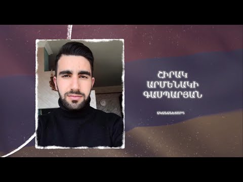 Ձեզ բացակա չենք դնի․ Շիրակ  Գասպարյան