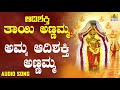 Amma Adhisakthi Annamma Aadishakthi Thayi Annamma Kannada Devotional Songs