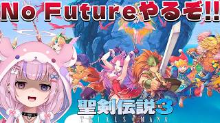 【聖剣伝説3 TRIALS OF MANA】最高難易度！No Futureに挑戦するぞ！！※ネタバレ注意【胡桃沢りりか】