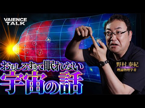 おもしろすぎて眠れなくなる宇宙の話|理論物理学者/野村泰紀