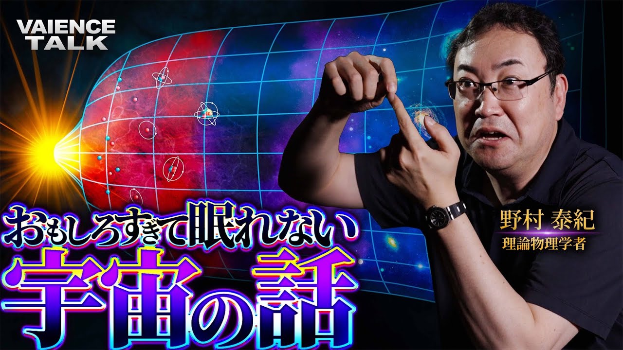 理論物理学者の野村泰紀さんが宇宙の成り立ちについて語る動画のサムネイル