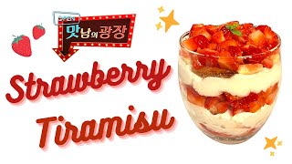 Download lagu Strawberry Tiramisu | Delicious Rendezvous/맛남의광장 딸기티라미수 만들기! mp3 Download lagu Strawberry Tiramisu | Delicious Rendezvous/맛남의광장 딸기티라미수 만들기! mp3