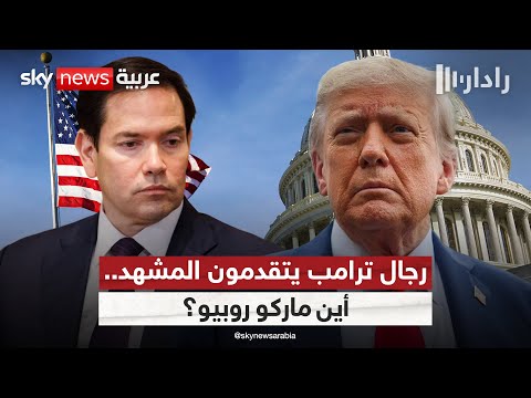 فيديو | أين وزير الخارجية؟.. رجال ترامب يهيمنون على ملفات السياسة الخارجية الأميركية | #رادار