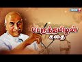 பெருந்தமிழன் கதை கதைகளின் கதை 2 0 Kamarajar Stor