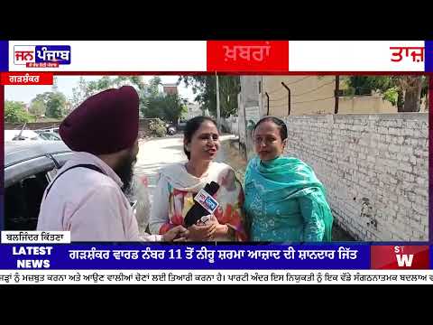 Punjab MC Election Result 2026 : ਗੜਸ਼ੰਕਰ ਦੇ ਵਾਰਡ ਨੰਬਰ 11 ਤੋਂ ਆਜ਼ਾਦ ਉਮੀਦਵਾਰ ਨੀਰੂ ਸ਼ਰਮਾ ਜੇਤੂ
