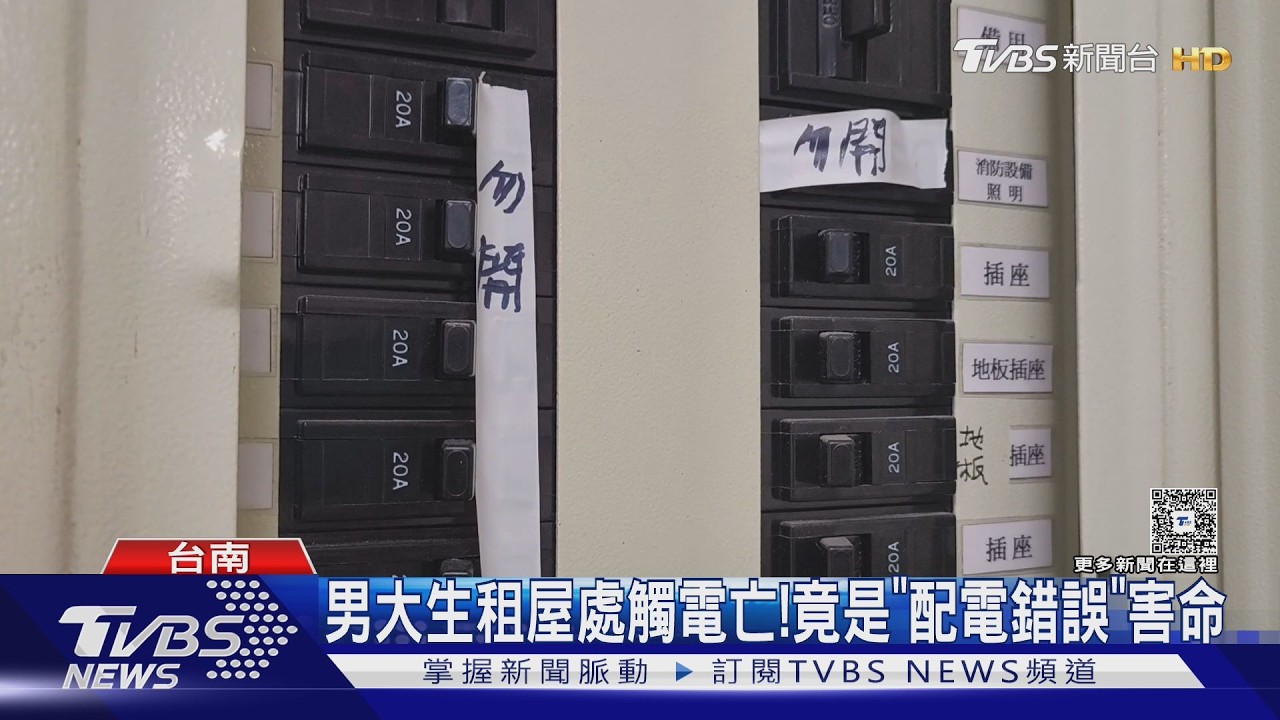 影音/男大生租屋處觸電亡! 竟是「配電錯誤」害命 家屬獲賠5百萬