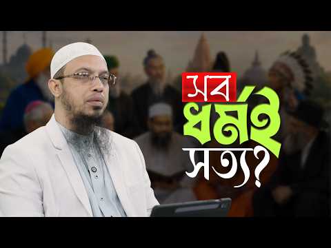 হাজারো ধর্মের মাঝে ইসলামই কেন সত্য? | যৌক্তিক বিশ্লেষণ | Shaikh Ahmadullah