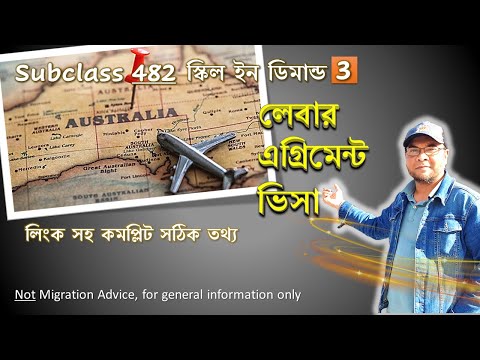 সাবক্লাস 482 স্কিল ইন ডিমান্ড, লেবার এগ্রিমেন্ট ভিসা. Australia subclass 482 Labour agreement visa