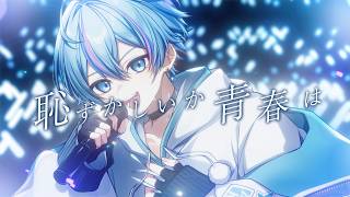 【誕生日に】恥ずかしいか青春は / 雨乃こさめ【歌ってみた / シクフォニ】