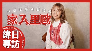 [情報] (緯日YT)日劇主題曲製造機・家入里歐睽違