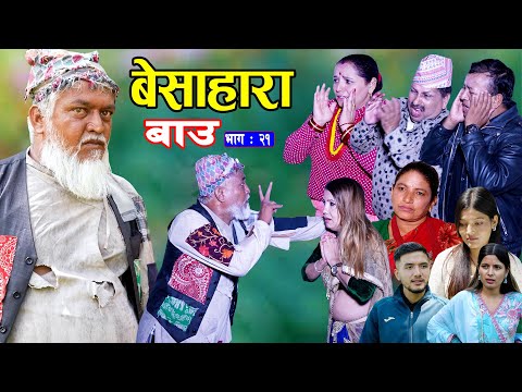 बेसाहारा बाउ || Besahara Bau || Epi - 21 भाग - २१ || बाउको कथा || Nepali Sentimental serial.