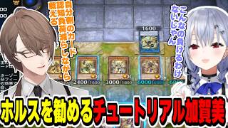【遊戯王マスターデュエル】初心者のはかちぇにホルスデッキをおすすめする加賀美社長【にじさんじ切り抜き/加賀美ハヤト/葉加瀬冬雪/Yu-Gi-Oh! MASTER DUEL/SMC】