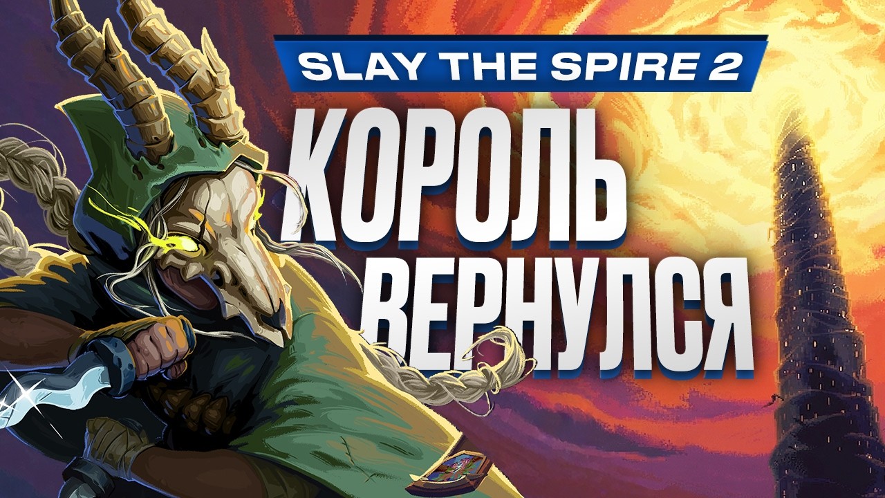 Обзор Slay the Spire 2