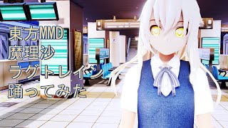 東方MMD　魔理沙　ラグトレイン　踊ってみた