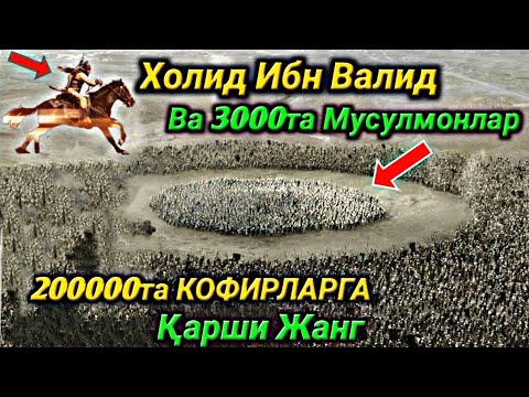 Abdulloh Domla • Holid Ibn Valid Sahobalar hayoti | Абдуллох Домла • Холид Ибн Валид Сахобалар Хаёти