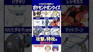【ポケモン】攻撃と特攻の種族値差が90以上のポケモンを選べ！【ドボンクイズ】#shorts #ポケモンクイズ #dojest #ポケチャン