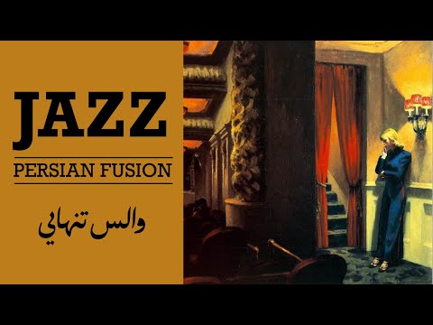 Waltz of Solitude – 1 Hour Persian Jazz Fusion | والسِ تنهایی
